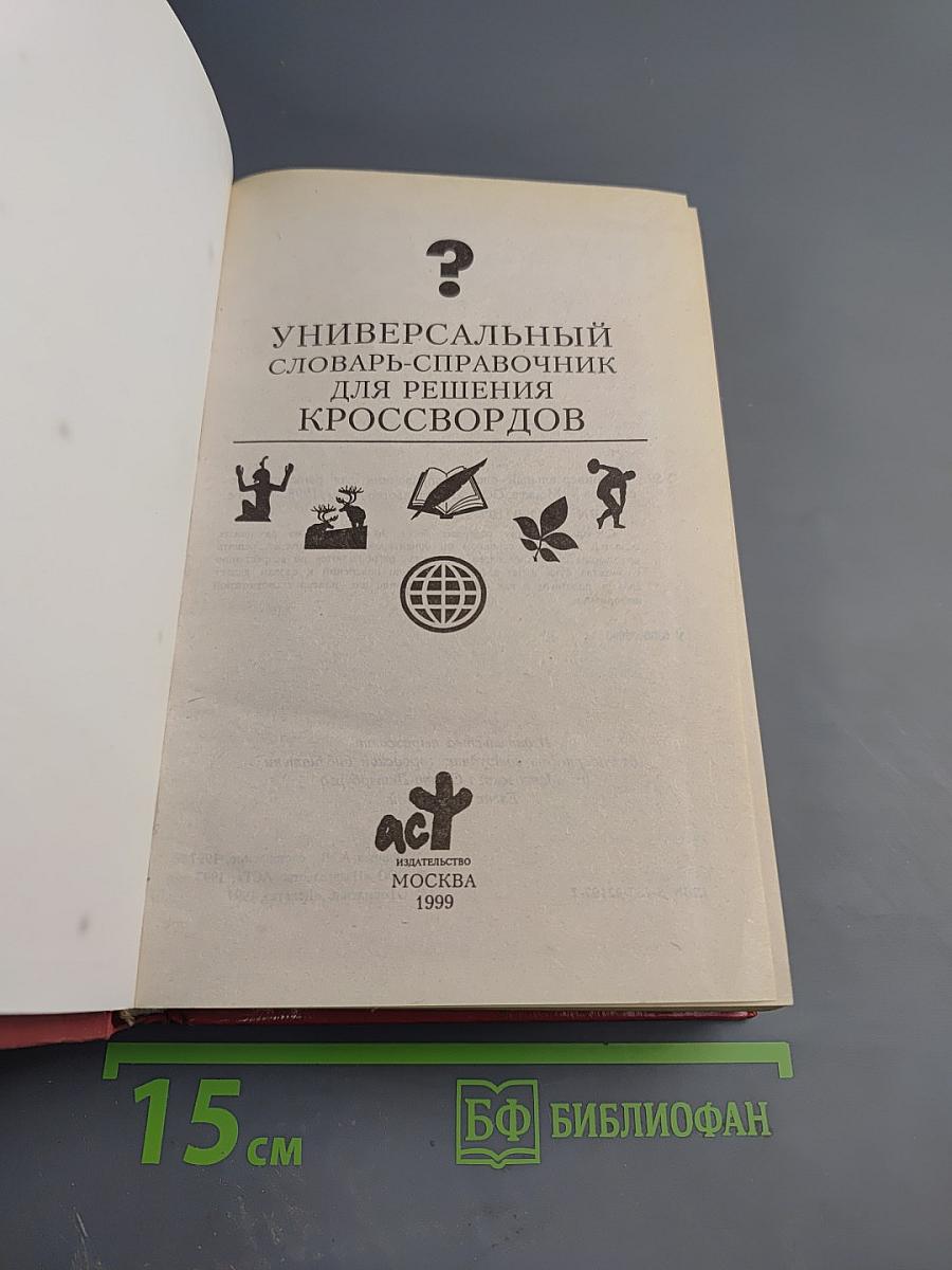 Универсальный словарь-справочник для решения кроссвордов