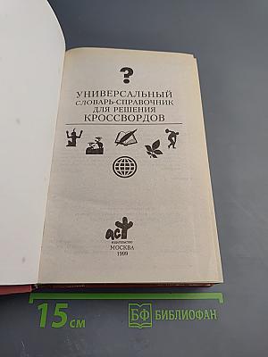 Универсальный словарь-справочник для решения кроссвордов