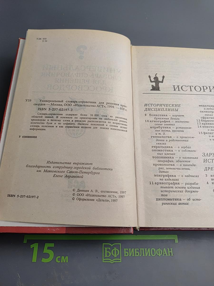 Универсальный словарь-справочник для решения кроссвордов