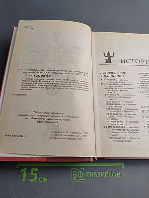 Универсальный словарь-справочник для решения кроссвордов