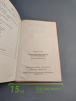 Универсальный словарь-справочник для решения кроссвордов