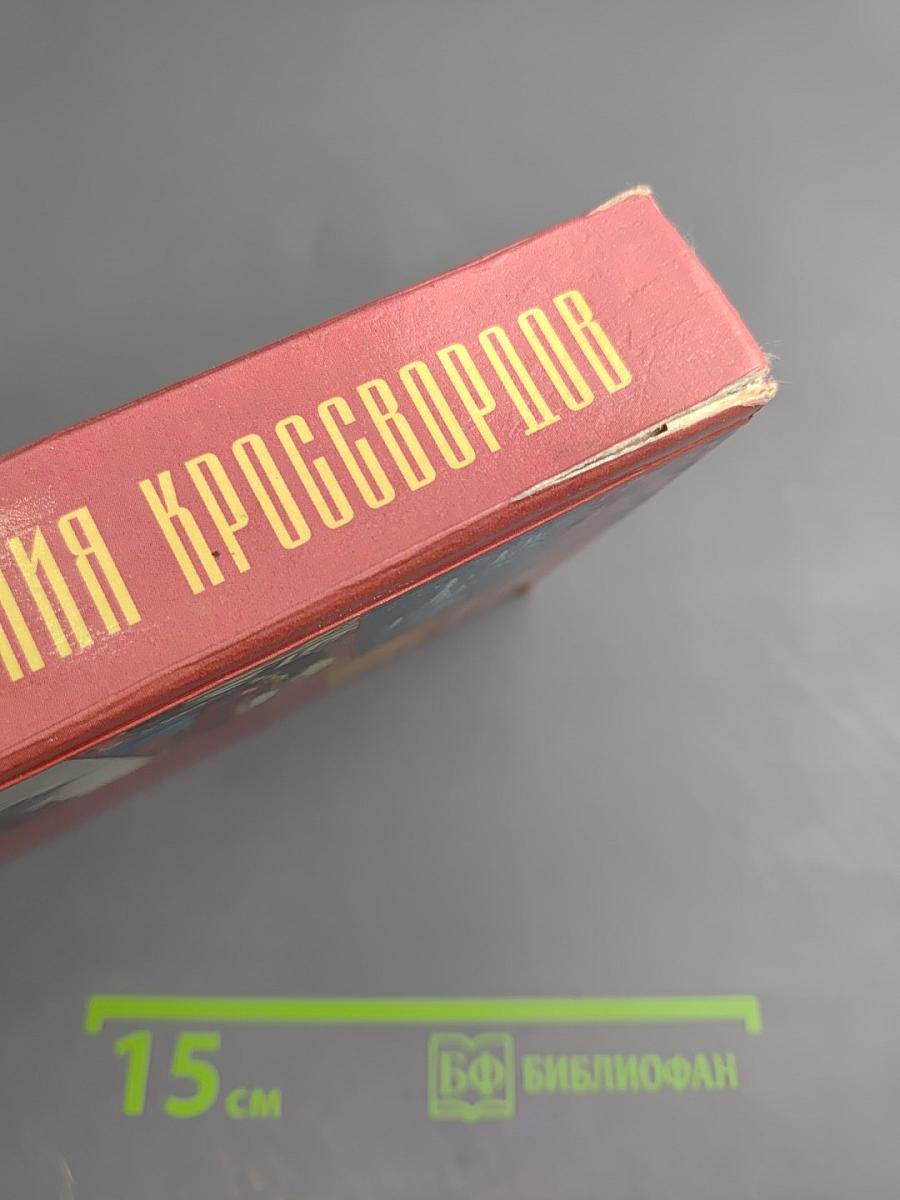Универсальный словарь-справочник для решения кроссвордов