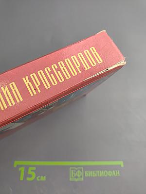 Универсальный словарь-справочник для решения кроссвордов