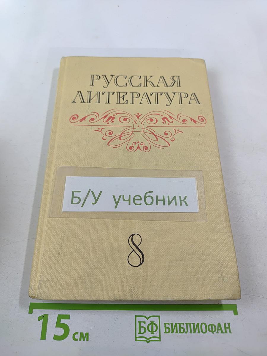 Русская литература для восьмого класса средней школы
