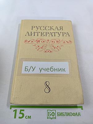 Русская литература для восьмого класса средней школы