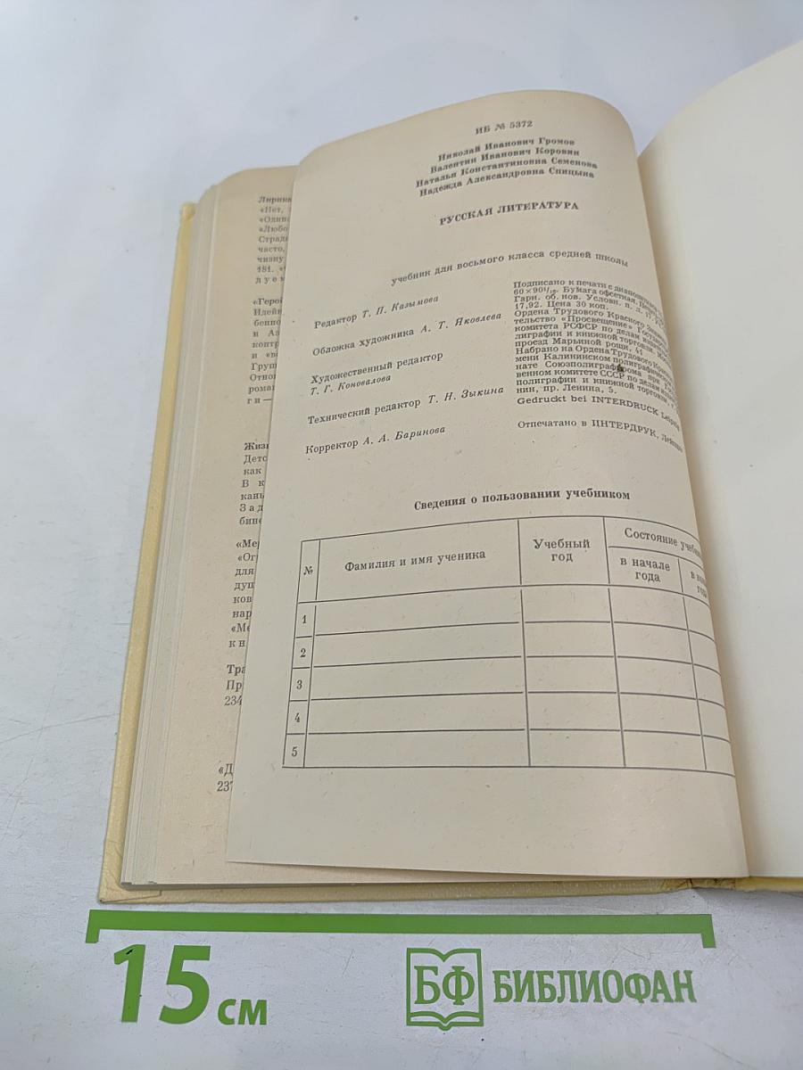 Русская литература для восьмого класса средней школы