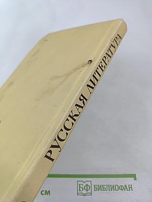 Русская литература для восьмого класса средней школы