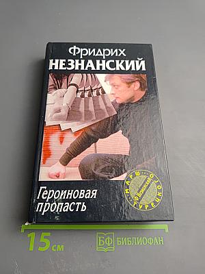 Героиновая пропасть