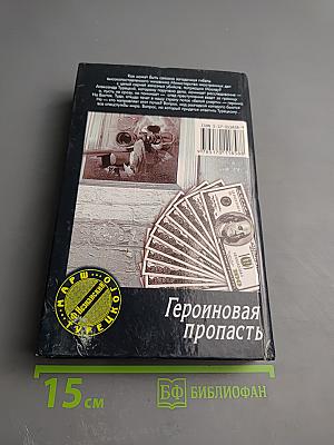 Героиновая пропасть