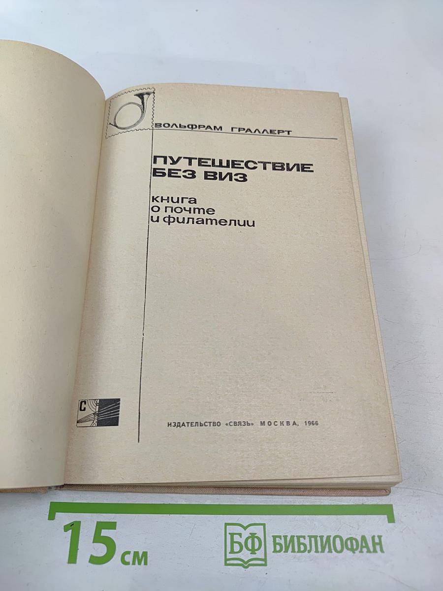Путешествие без виз. Книга о почте и филателии