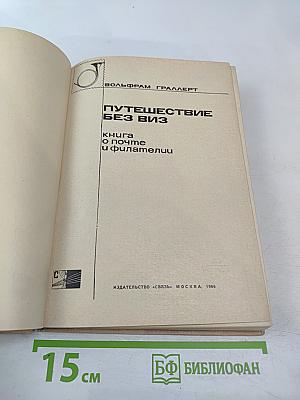 Путешествие без виз. Книга о почте и филателии