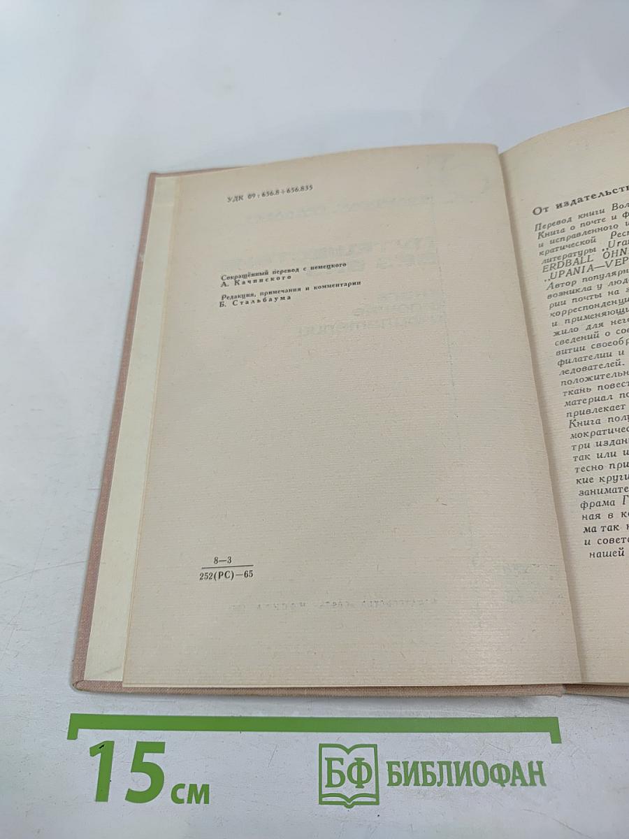 Путешествие без виз. Книга о почте и филателии