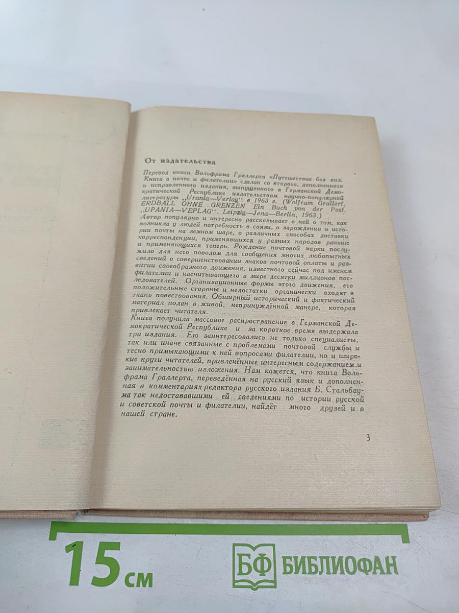 Путешествие без виз. Книга о почте и филателии