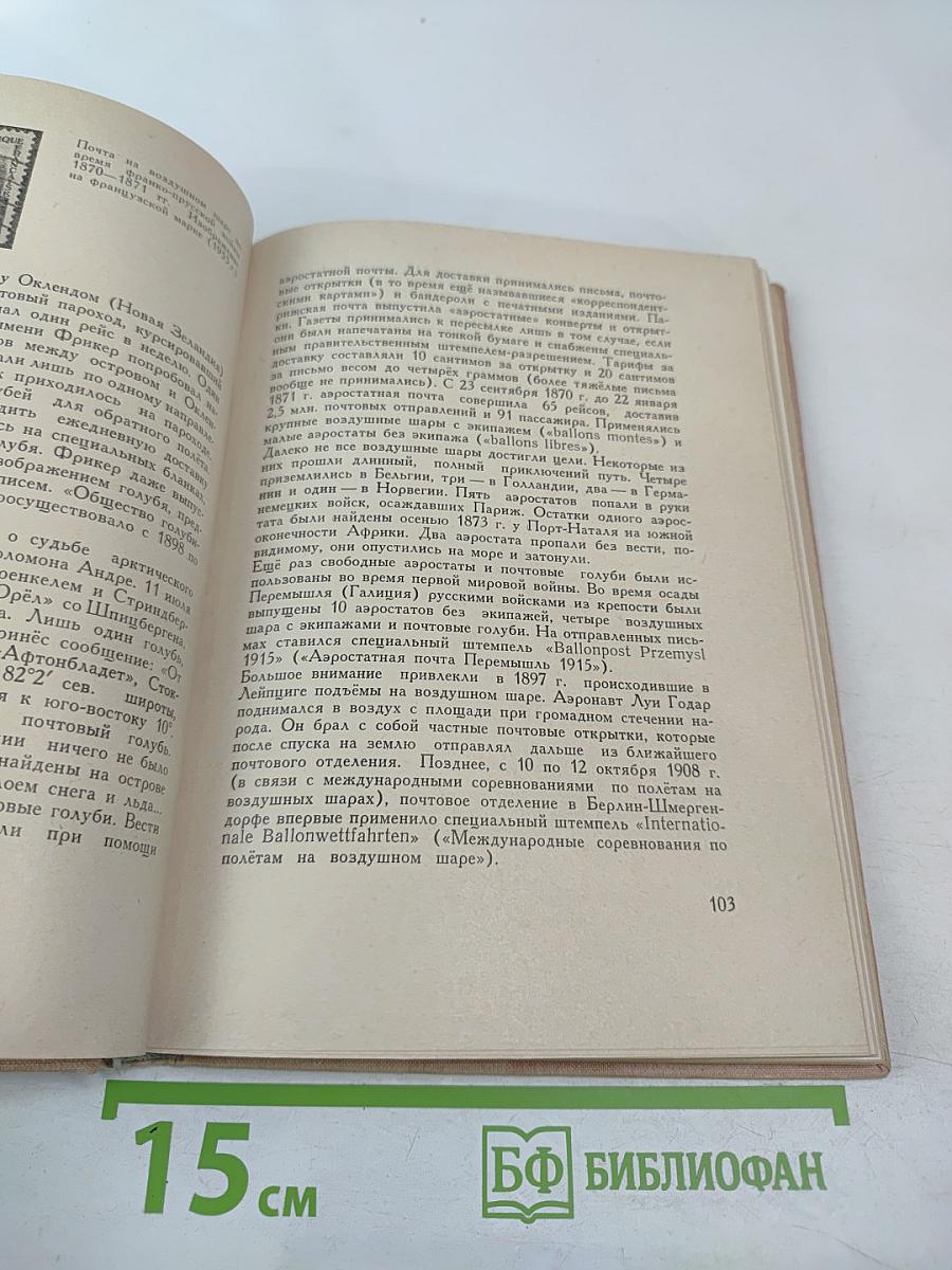 Путешествие без виз. Книга о почте и филателии