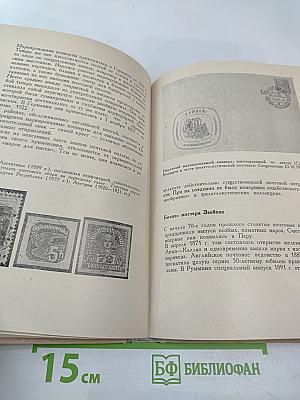 Путешествие без виз. Книга о почте и филателии