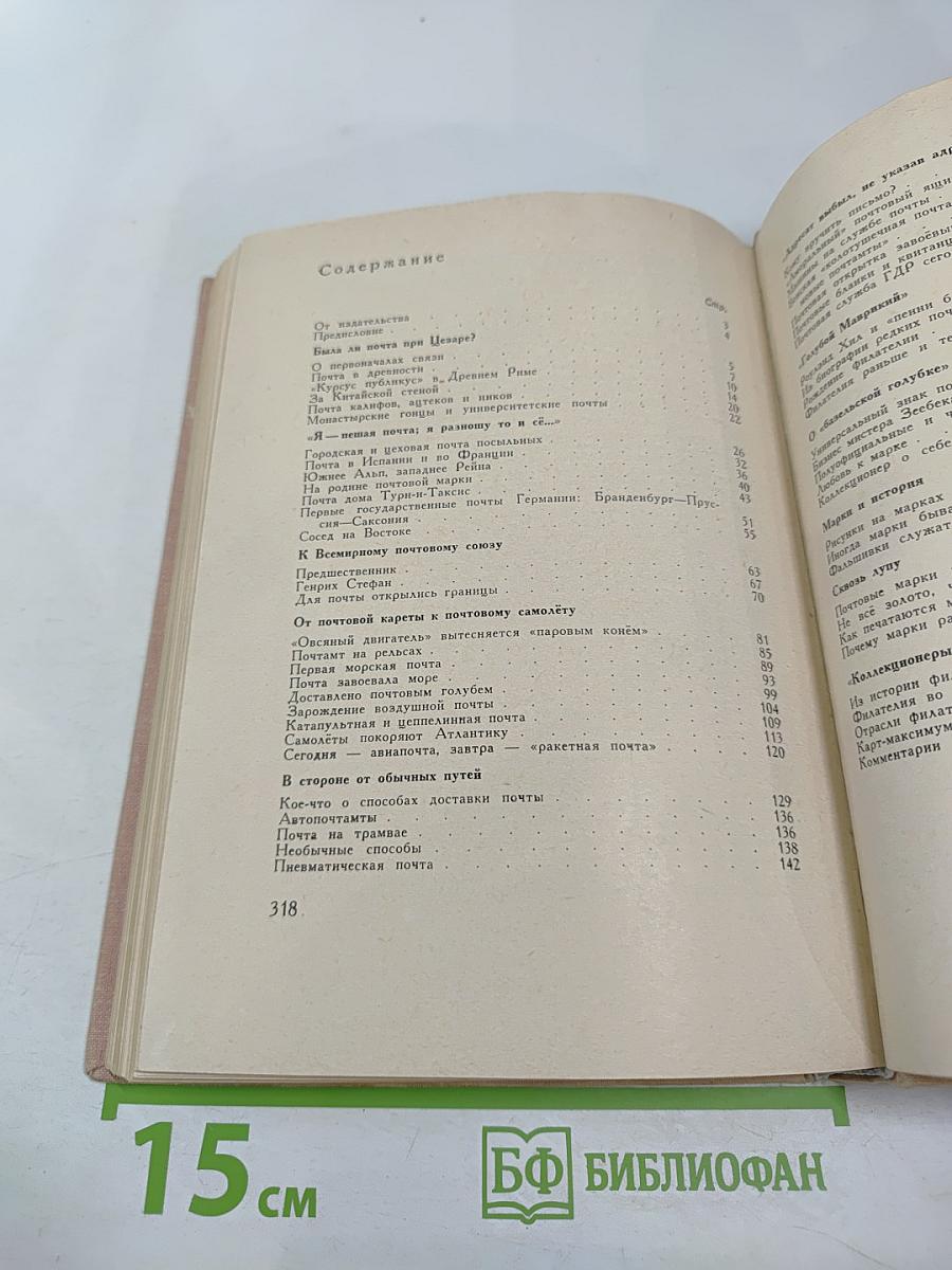 Путешествие без виз. Книга о почте и филателии