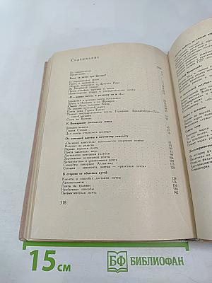 Путешествие без виз. Книга о почте и филателии