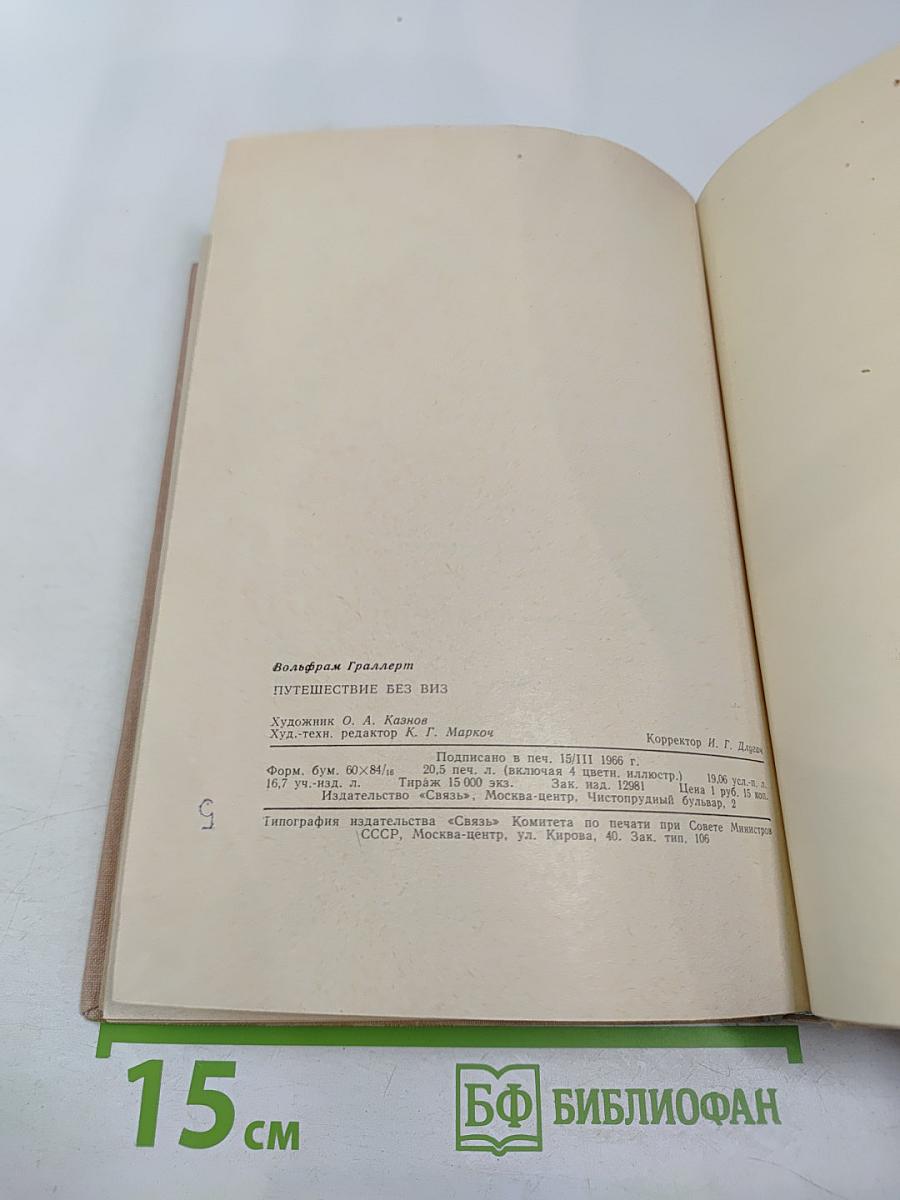 Путешествие без виз. Книга о почте и филателии