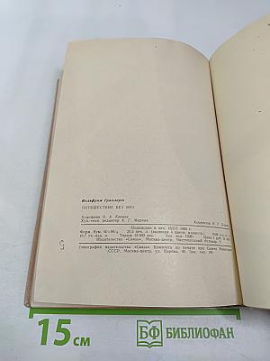 Путешествие без виз. Книга о почте и филателии