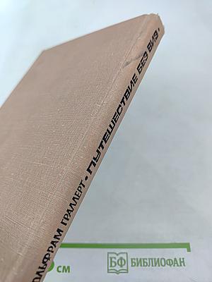 Путешествие без виз. Книга о почте и филателии