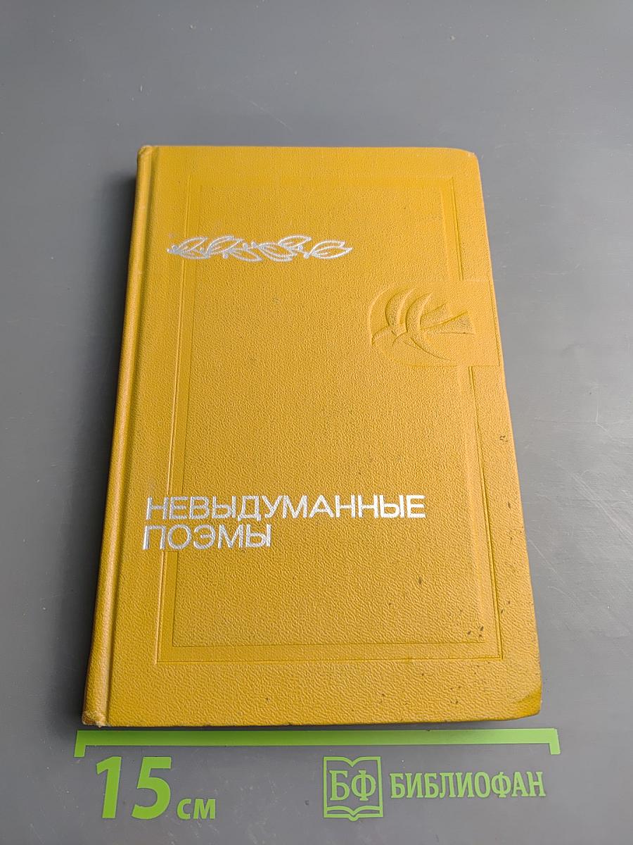 Невыдуманные поэмы