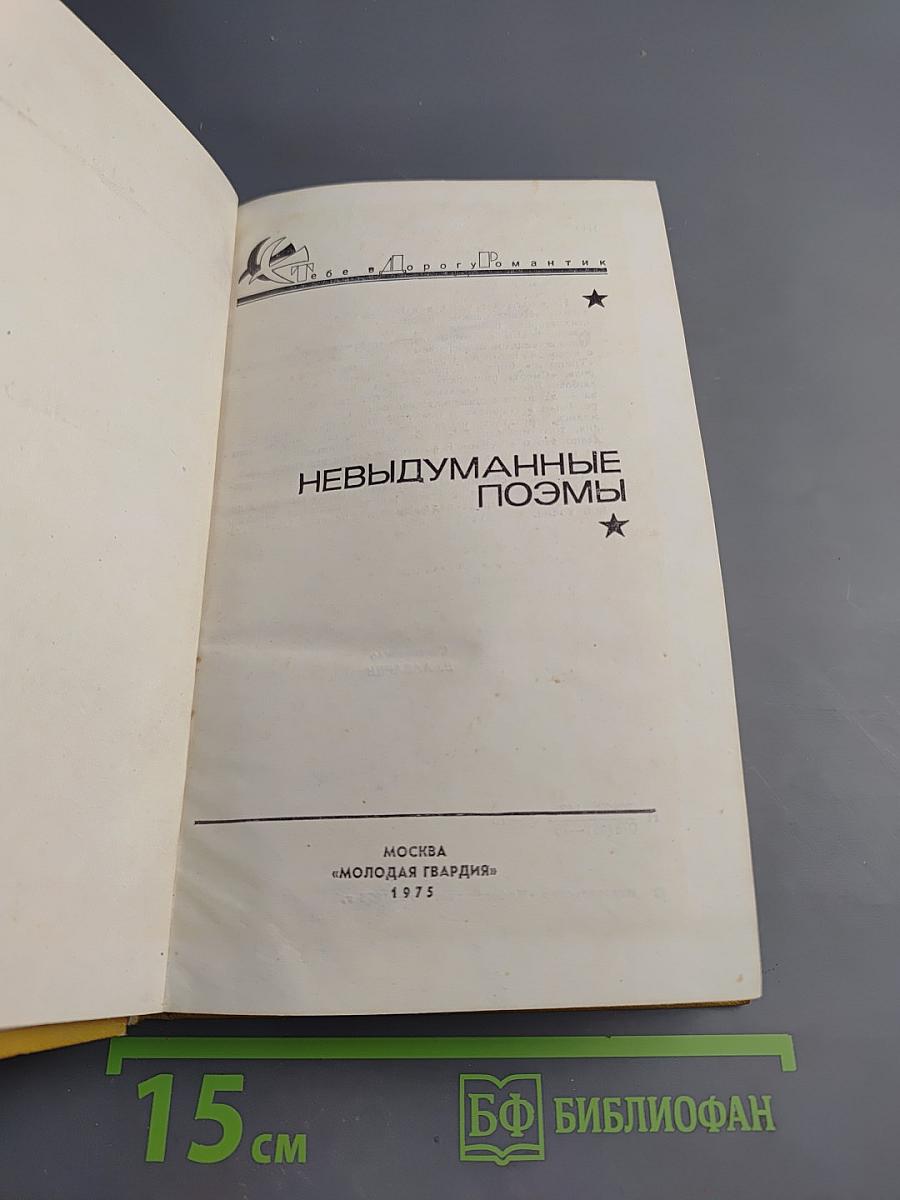 Невыдуманные поэмы