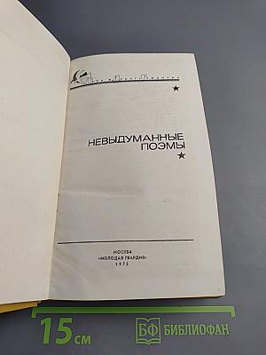 Невыдуманные поэмы