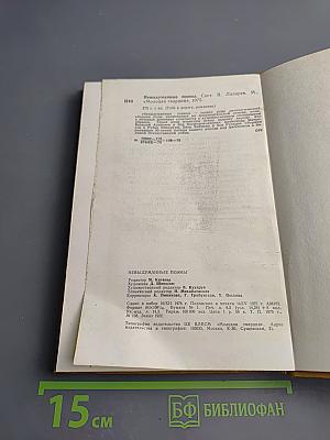 Невыдуманные поэмы