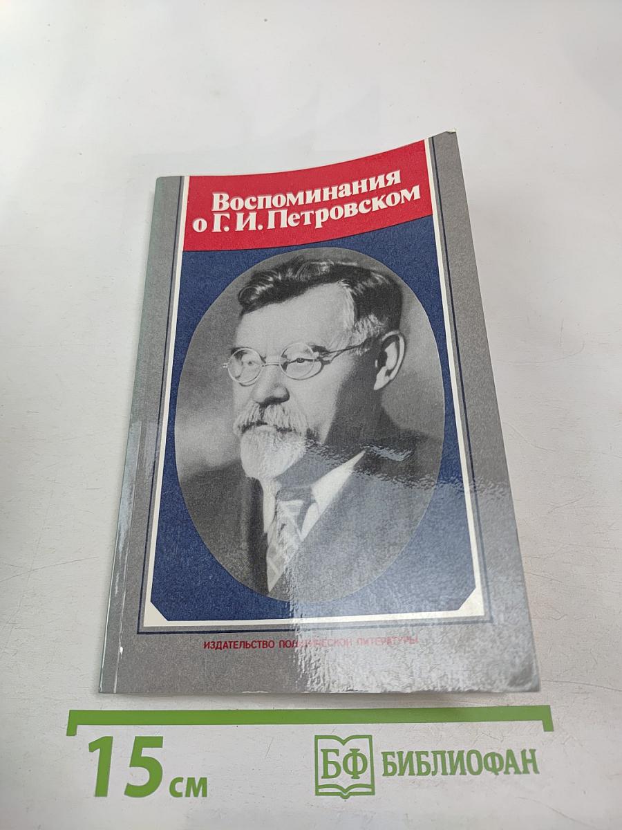 Воспоминания о Г.И. Петровском