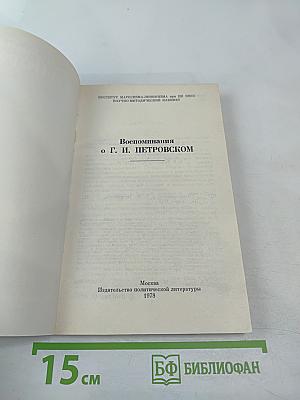 Воспоминания о Г.И. Петровском