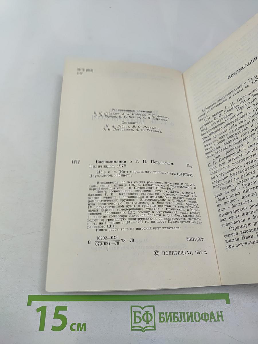 Воспоминания о Г.И. Петровском