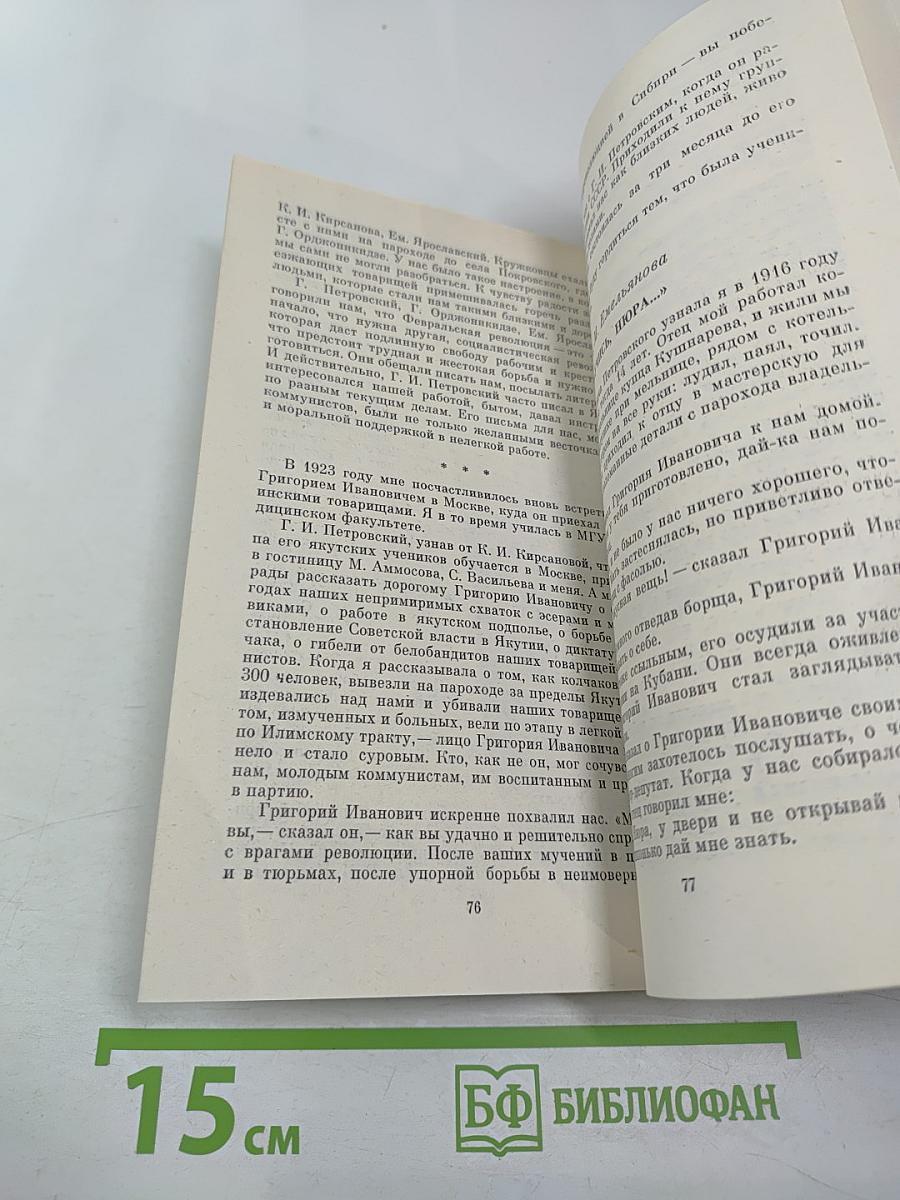 Воспоминания о Г.И. Петровском