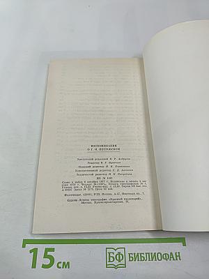 Воспоминания о Г.И. Петровском