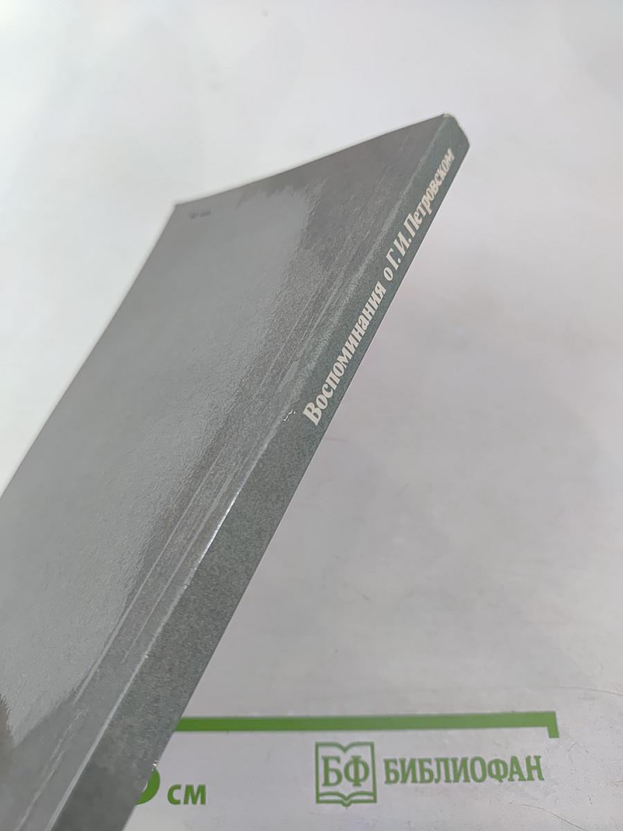 Воспоминания о Г.И. Петровском