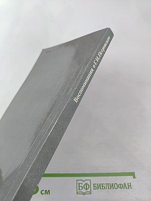 Воспоминания о Г.И. Петровском