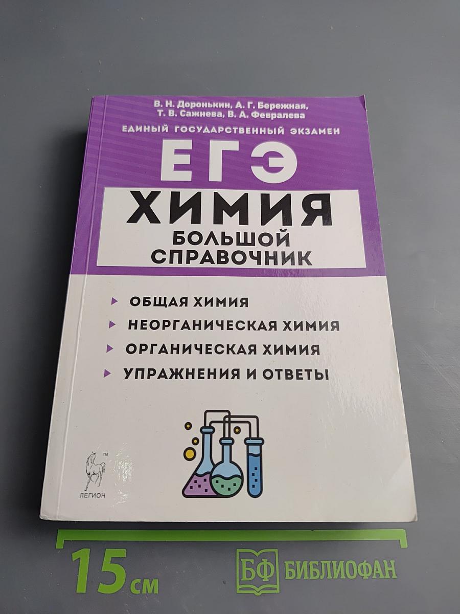 ЕГЭ Химия. Большой справочник