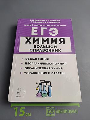 ЕГЭ Химия. Большой справочник