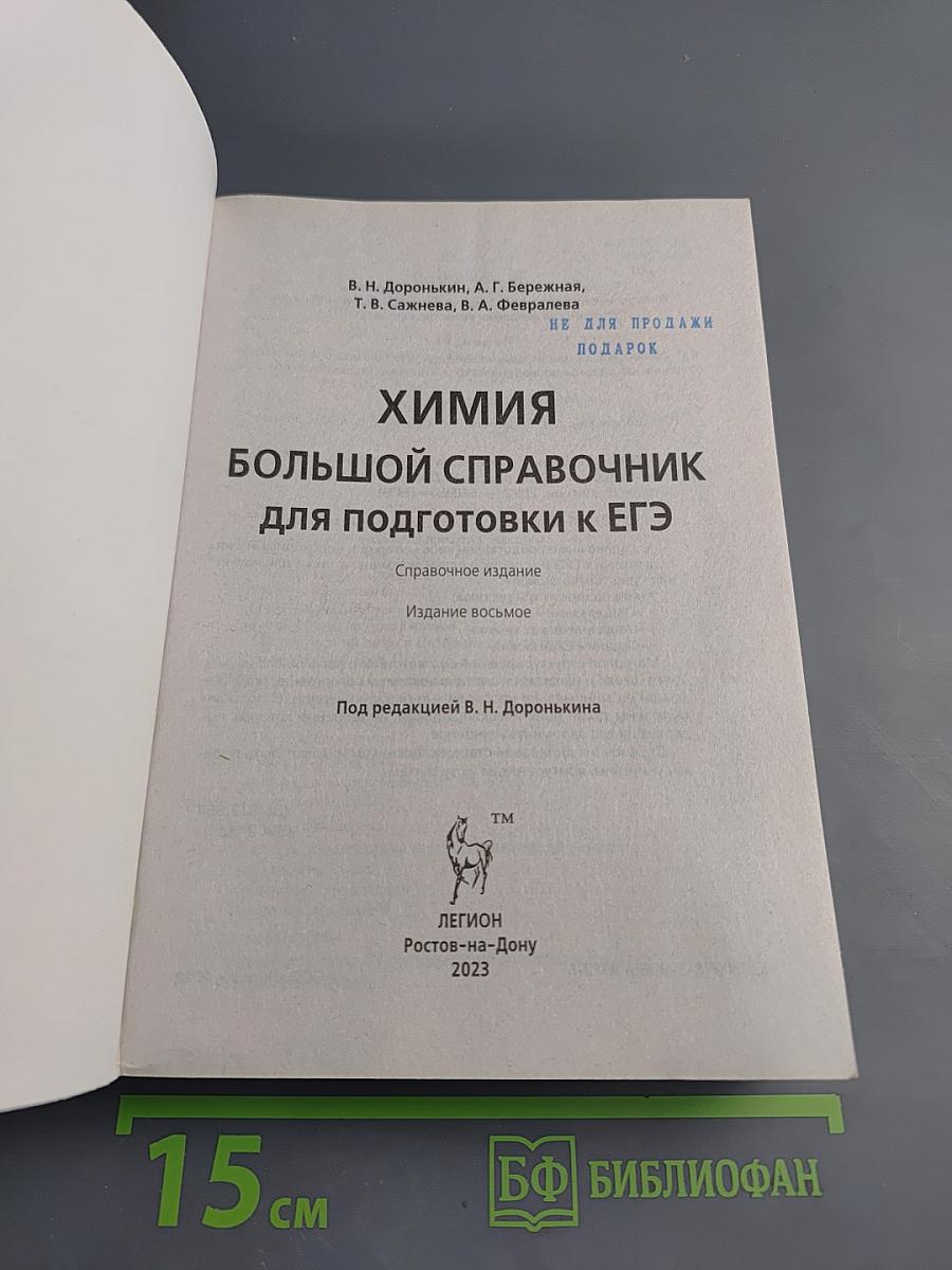 ЕГЭ Химия. Большой справочник