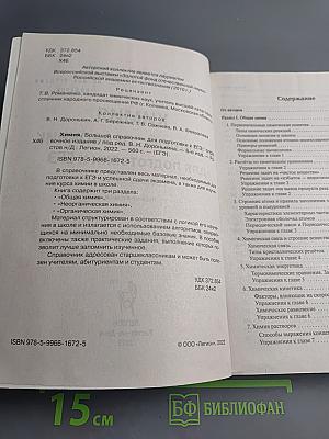 ЕГЭ Химия. Большой справочник