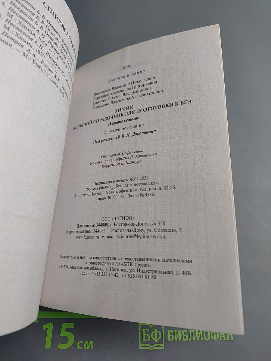 ЕГЭ Химия. Большой справочник