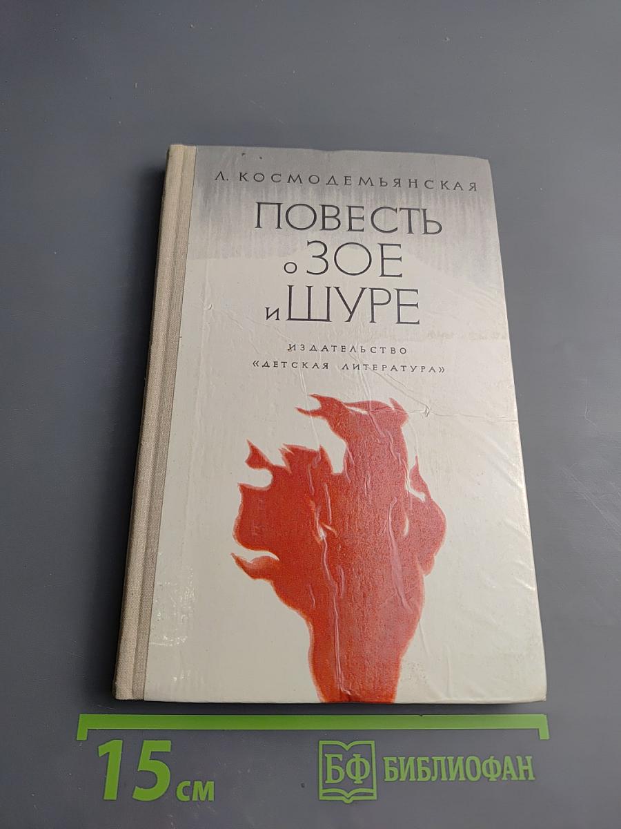 Повесть о Зое и Шуре