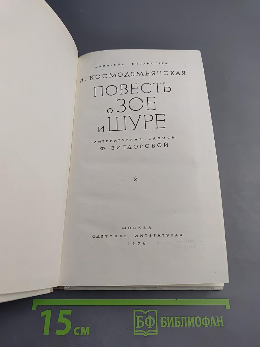 Повесть о Зое и Шуре