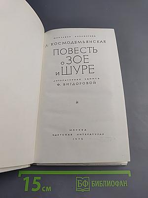 Повесть о Зое и Шуре