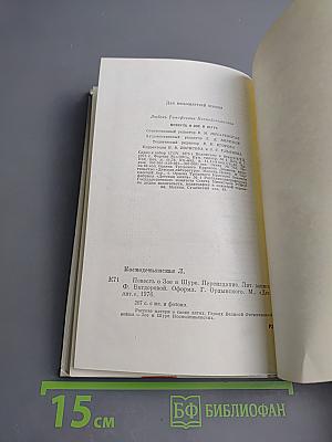 Повесть о Зое и Шуре