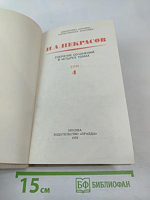 Собрание сочинений в четырех томах. Том 4