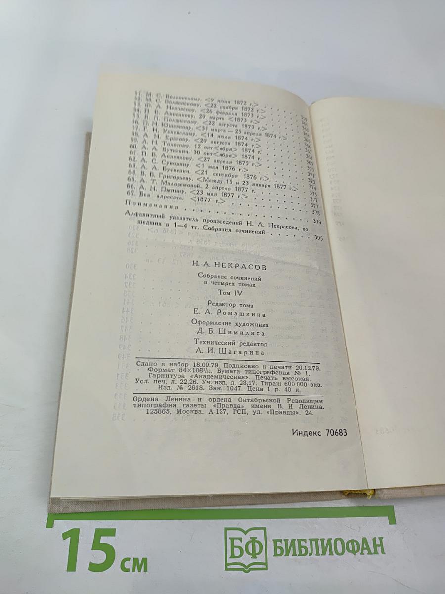 Собрание сочинений в четырех томах. Том 4