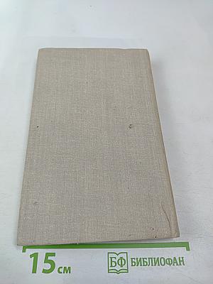 Собрание сочинений в четырех томах. Том 4