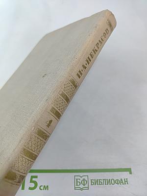 Собрание сочинений в четырех томах. Том 4