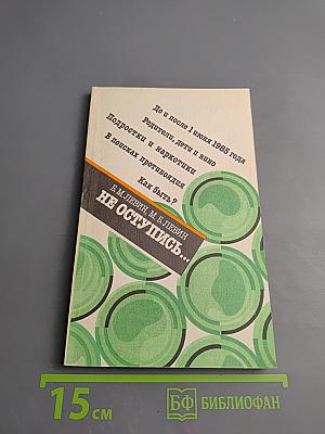 Не оступись...