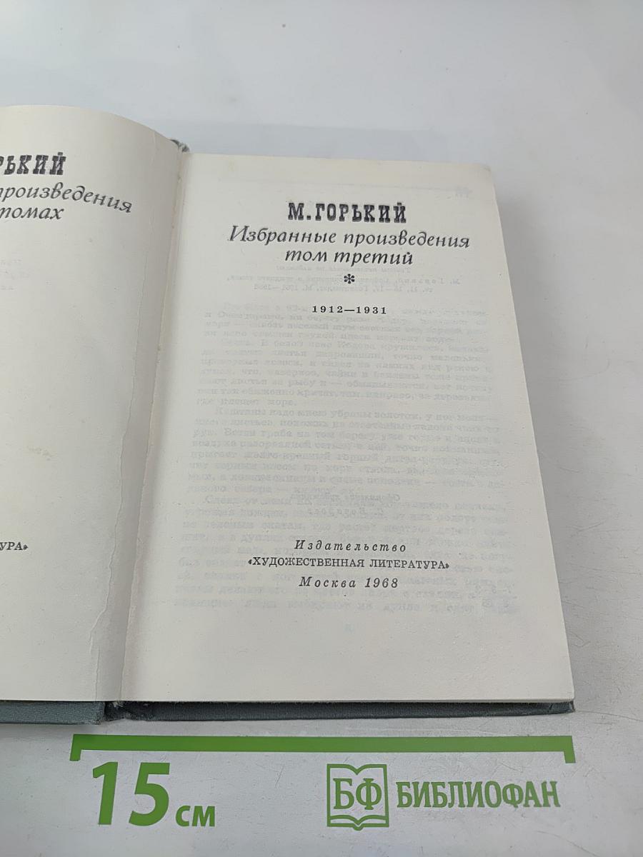 Избранные произведения. Том третий. 1912-1931